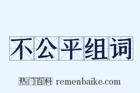 不公平组词是什么意思的图片